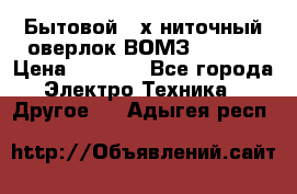 Бытовой 4-х ниточный оверлок ВОМЗ 151-4D › Цена ­ 2 000 - Все города Электро-Техника » Другое   . Адыгея респ.